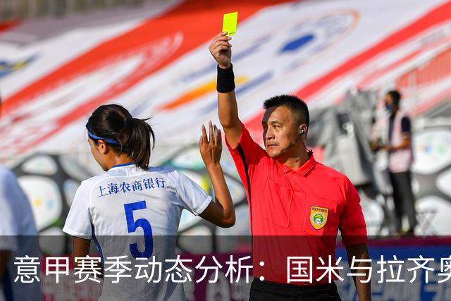 意甲赛季动态分析：国米与拉齐奥的竞争，尤文图斯的困境