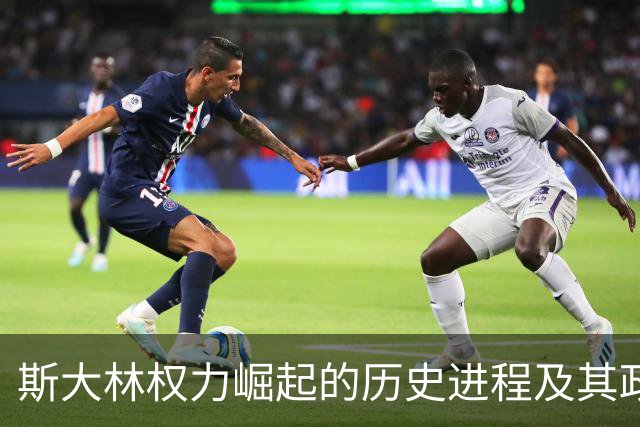 斯大林权力崛起的历史进程及其政治策略分析