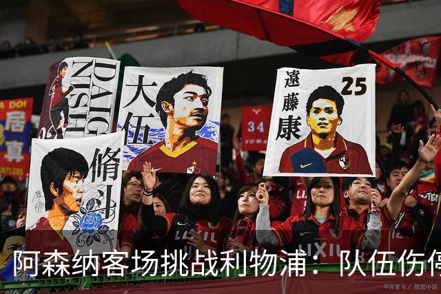 阿森纳客场挑战利物浦：队伍伤停及阵容影响分析